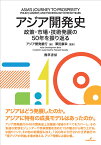 アジア開発史 政策・市場・技術発展の50年を振り返る [ アジア開発銀行 ]
