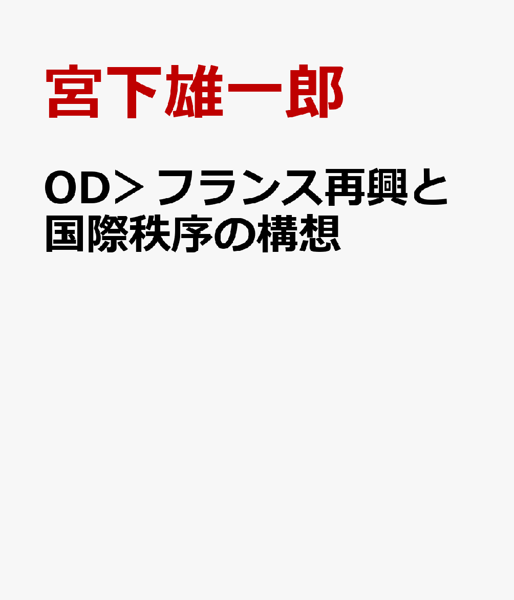 OD＞フランス再興と国際秩序の構想