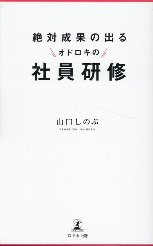 絶対成果の出る オドロキの社員研修