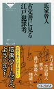 古文書に見る江戸犯罪考 氏家 幹人