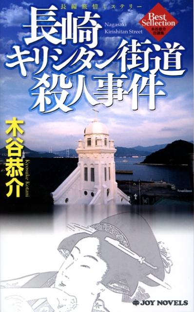 長崎キリシタン街道殺人事件