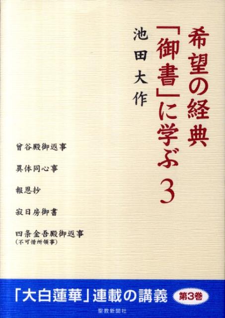 希望の経典「御書」に学ぶ（3） [ 池田大作 ]