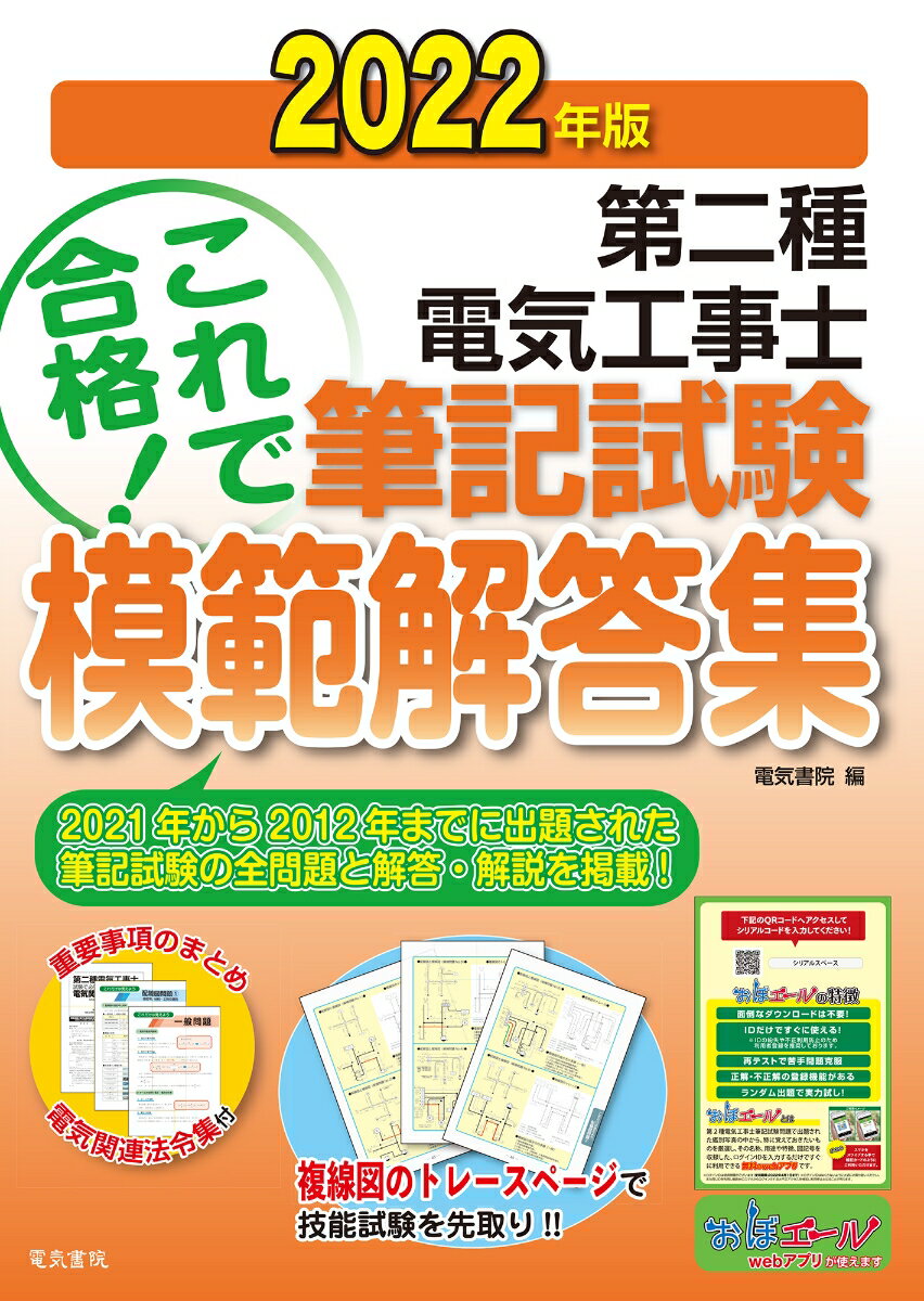2022年版 第二種電気工事士筆記試験模範解答集 [ 電気書院 ]