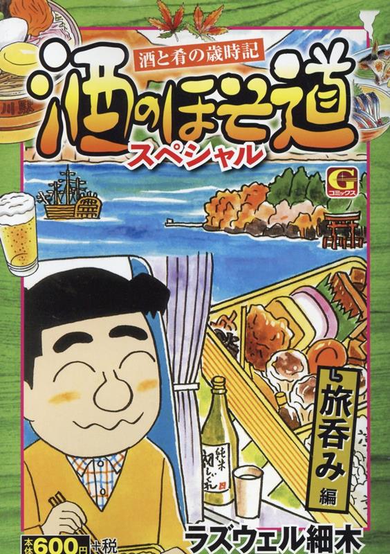 酒のほそ道スペシャル　旅呑み編