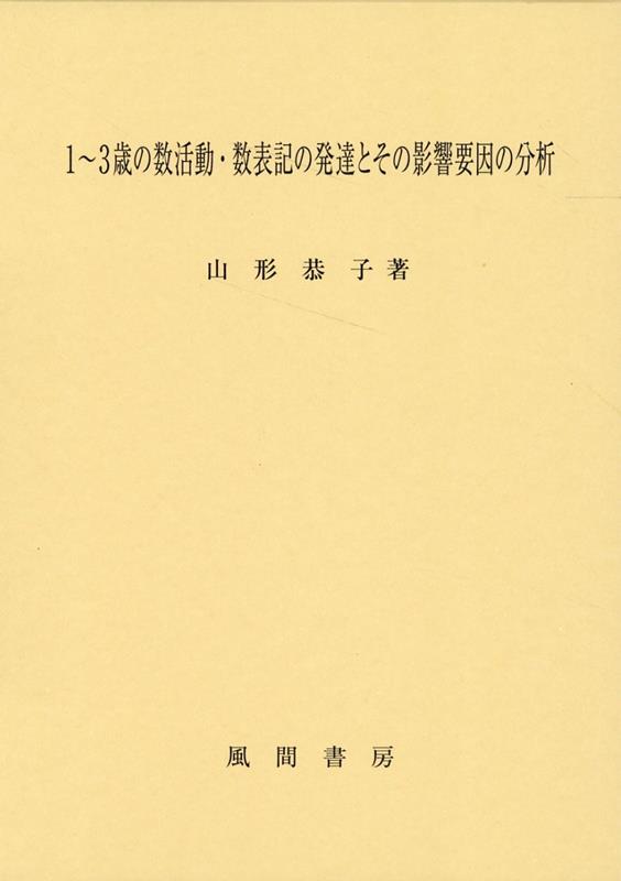 1～3歳の数活動・数表記の発達とその影響要因の分析 [ 山形 恭子 ]