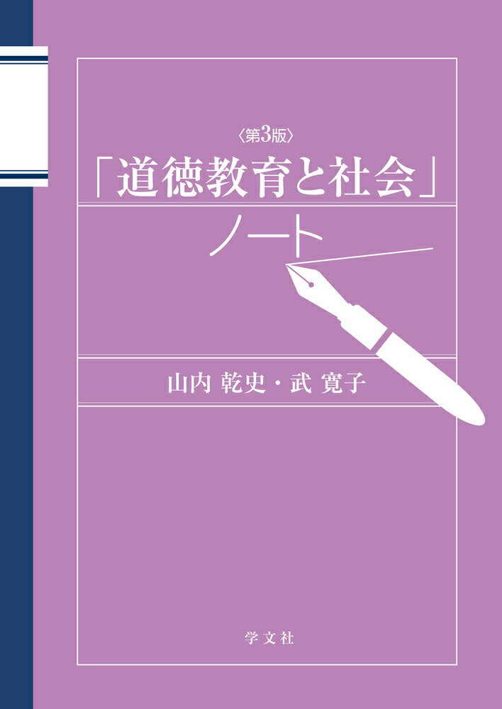 「道徳教育と社会」ノートー第3版