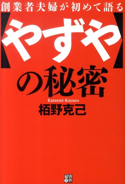 創業者夫婦が初めて語る〈やずや〉の秘密