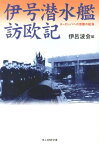 伊号潜水艦訪欧記新装版 ヨーロッパへの苦難の航海 （光人社NF文庫） [ 伊呂波会 ]