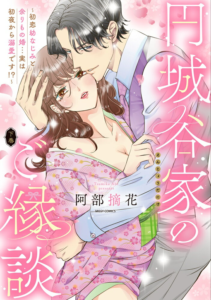 円城谷家のご縁談〜初恋幼なじみと余りもの婚…実は初夜から溺愛です!?〜 下巻