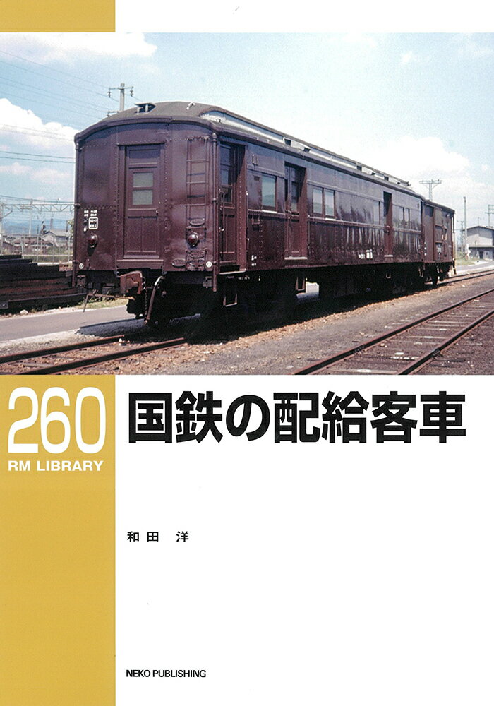 RMライブラリー260 国鉄の配給客車 （RM LIBRARY） 和田洋