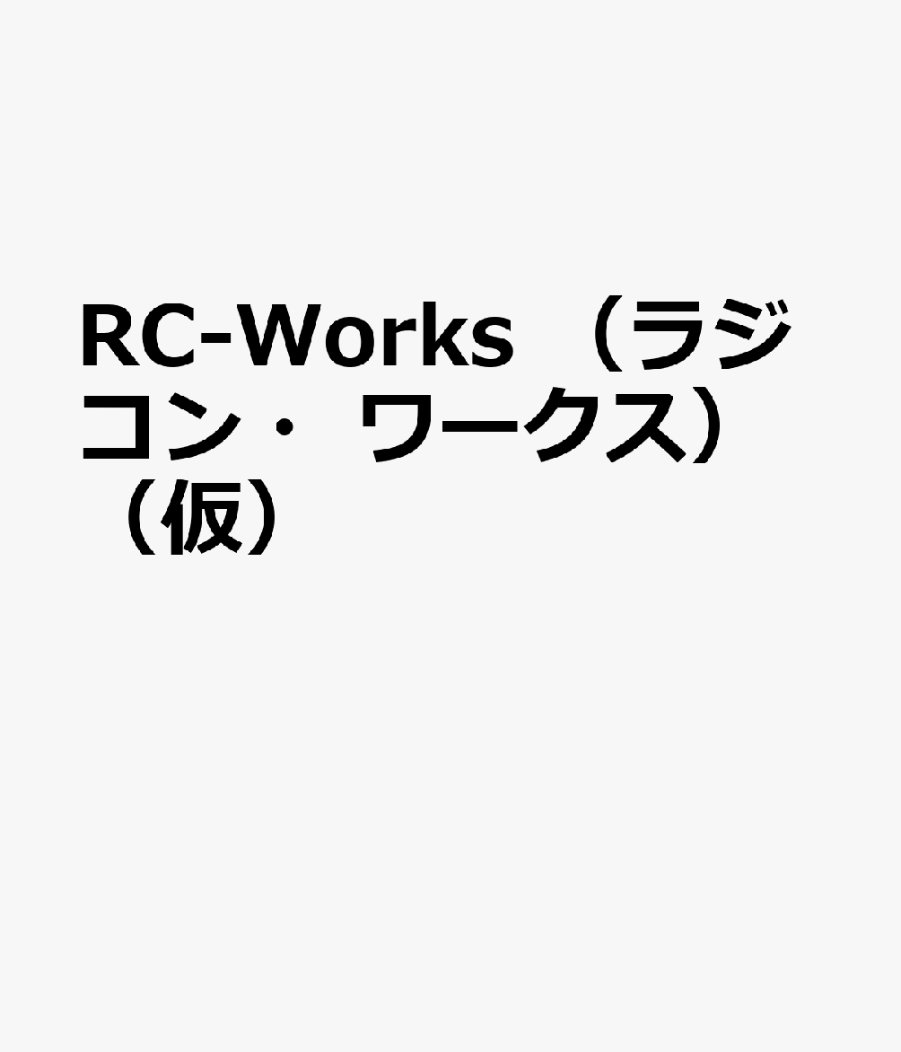 RC-Works （ラジコン・ワークス）（仮）