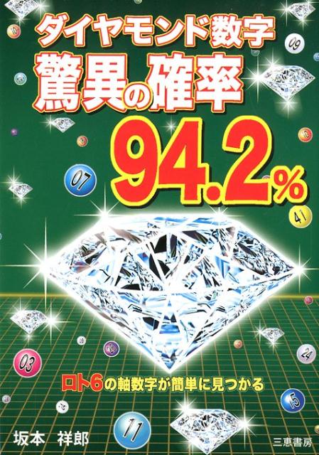 ダイヤモンド数字驚異の確率94、2％ [ 坂本祥郎 ]