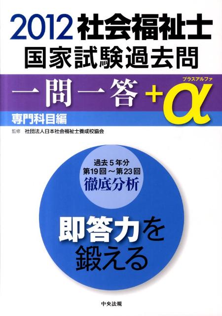 社会福祉士国家試験過去問一問一答＋α専門科目編（2012）