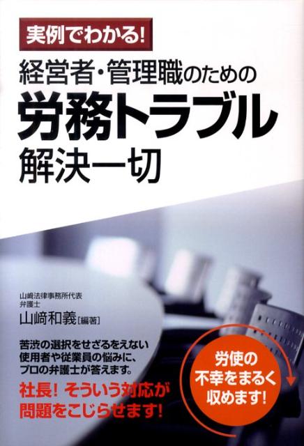 経営者・管理職のための労務トラブル解決一切