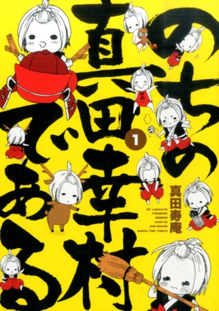 のちの真田幸村である 1巻 表紙