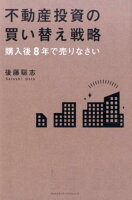 不動産投資の買い替え戦略