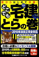 どこでも宅建とらの巻（2010年版）