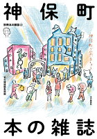 神保町 本の雑誌