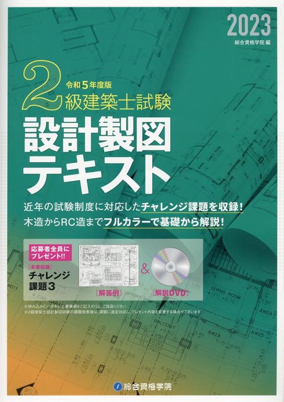 2級建築士試験設計製図テキスト（令和5年度版）