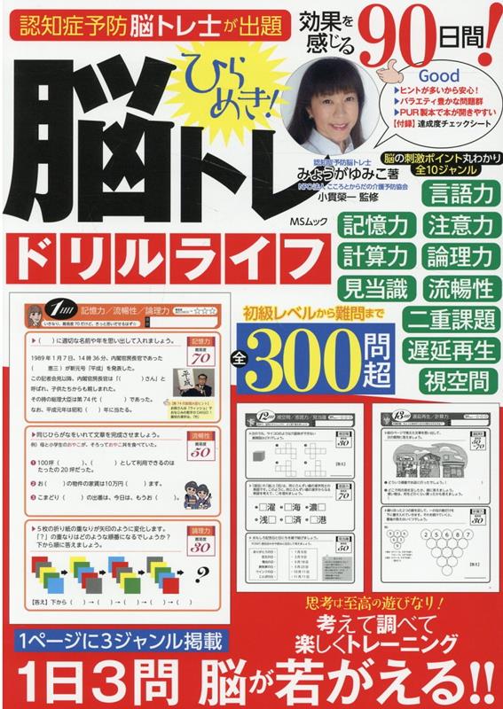 ひらめき！脳トレドリルライフ