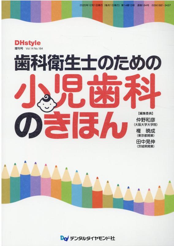 歯科衛生士のための小児歯科のきほん （DHstyle増刊号） 