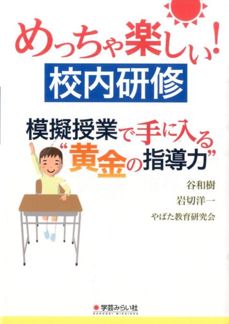 めっちゃ楽しい校内研修