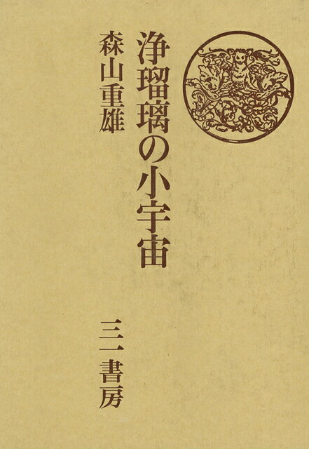 【バーゲン本】浄瑠璃の小宇宙