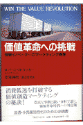 価値革命への挑戦