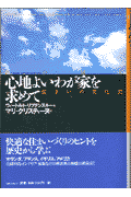 心地よいわが家を求めて