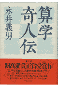 算学奇人伝