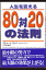 人生を変える80対20の法則