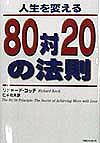 人生を変える80対20の法則