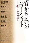 「官」から「民」へのパワー・シフト