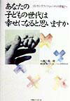 あなたの子どもの世代は幸せになると思いますか