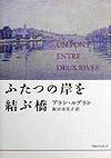 ふたつの岸を結ぶ橋