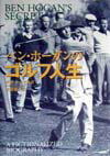 ベン・ホーガンのゴルフ人生