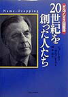 20世紀を創った人たち