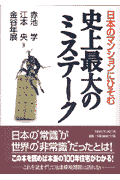 日本のマンションにひそむ史上最大のミステーク