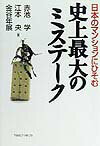 日本のマンションにひそむ史上最大のミステーク