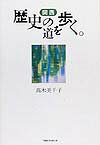 関西歴史の道を歩く。