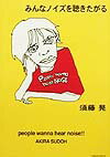 みんなノイズを聴きたがる