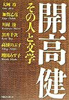 開高健その人と文学