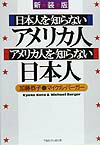 日本人を知らないアメリカ人アメリカ人を知らない日本人新装版