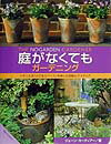 庭がなくてもガーデニング