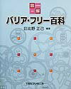 図解バリア・フリー百科