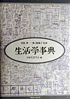 生活学事典