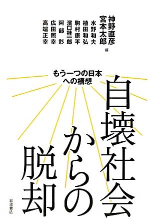 自壊社会からの脱却