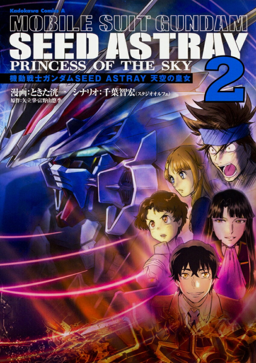機動戦士ガンダムSEED　ASTRAY　天空の皇女 2巻
