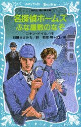 名探偵ホームズぶな屋敷のなぞ