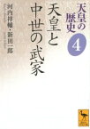 天皇の歴史4　天皇と中世の武家 （講談社学術文庫） [ 河内 祥輔 ]